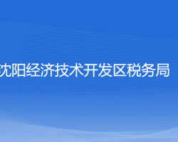 沈陽(yáng)經(jīng)濟(jì)技術(shù)開(kāi)發(fā)區(qū)稅務(wù)局