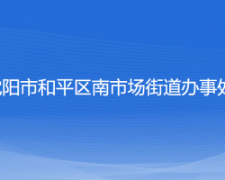 沈陽市和平區(qū)南市場街道辦事處