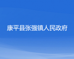 康平縣張強(qiáng)鎮(zhèn)人民政府