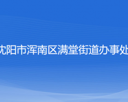 沈陽(yáng)市渾南區(qū)滿堂街道辦事處