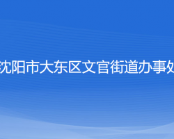 沈陽(yáng)市大東區(qū)文官街道辦事處