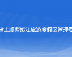 浙江省上虞曹娥江旅游度假區(qū)管理委員會