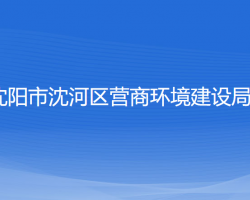 沈陽(yáng)市沈河區(qū)營(yíng)商環(huán)境建設(shè)局