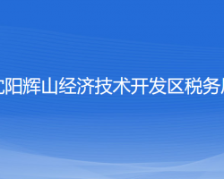 沈陽(yáng)輝山經(jīng)濟(jì)技術(shù)開發(fā)區(qū)稅務(wù)局"