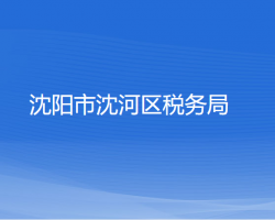 沈陽市沈河區(qū)稅務(wù)局