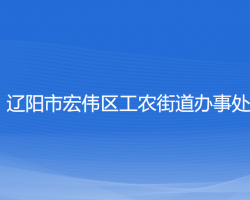 遼陽(yáng)市宏偉區(qū)工農(nóng)街道辦事處