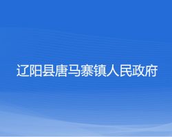 遼陽(yáng)縣唐馬寨鎮(zhèn)人民政府