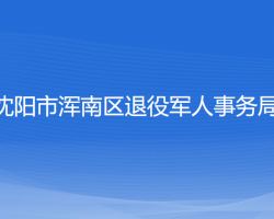 沈陽市渾南區(qū)退役軍人事務局