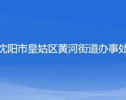 沈陽(yáng)市皇姑區(qū)黃河街道辦事處