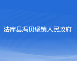 法庫(kù)縣馮貝堡鎮(zhèn)人民政府