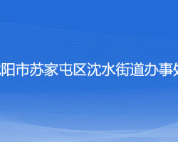 沈陽市蘇家屯區(qū)沈水街道辦事處