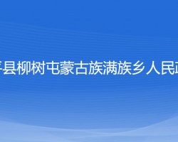 康平縣柳樹(shù)屯蒙古族滿族鄉(xiāng)人民政府