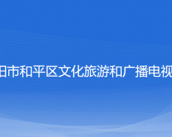 沈陽(yáng)市和平區(qū)文化旅游和廣播電視局