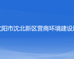 沈陽市沈北新區(qū)營商環(huán)境建設(shè)局