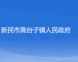 新民市高臺子鎮(zhèn)人民政府