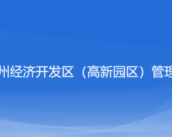 浙江嵊州經(jīng)濟(jì)開發(fā)區(qū)（高新園區(qū)）管理委員會