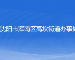 沈陽(yáng)市渾南區(qū)高坎街道辦事處