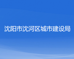 沈陽市沈河區(qū)城市建設(shè)局