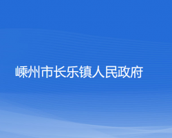 嵊州市長(zhǎng)樂鎮(zhèn)人民政府