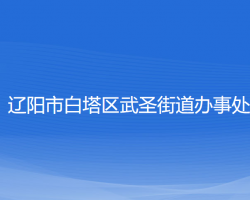 遼陽(yáng)市白塔區(qū)武圣街道辦事處