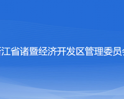 浙江省諸暨經(jīng)濟開發(fā)區(qū)管理委員會