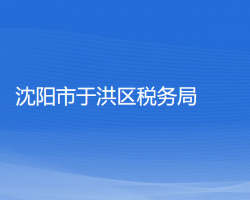 沈陽市于洪區(qū)稅務(wù)局