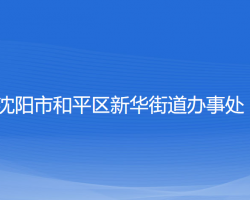 沈陽(yáng)市和平區(qū)新華街道辦事處