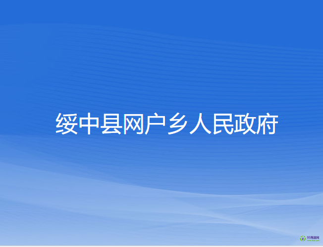 綏中縣網(wǎng)戶鄉(xiāng)人民政府