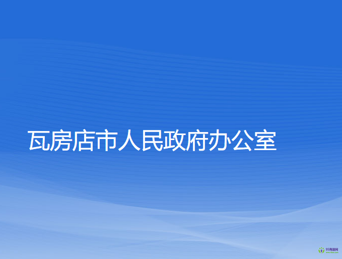 瓦房店市人民政府辦公室