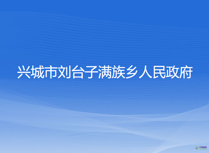 興城市劉臺子滿族鄉(xiāng)人民政府