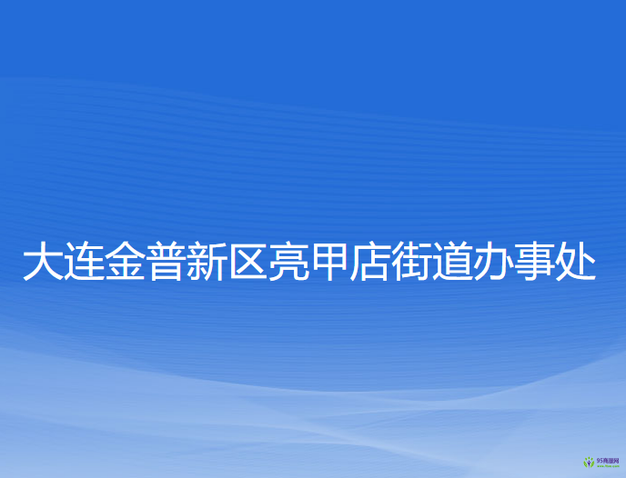 大連金普新區(qū)亮甲店街道辦事處