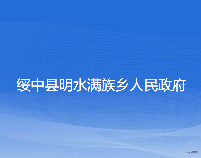 綏中縣明水滿族鄉(xiāng)人民政府