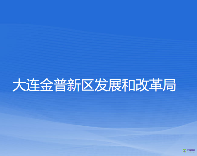 大連金普新區(qū)發(fā)展和改革局