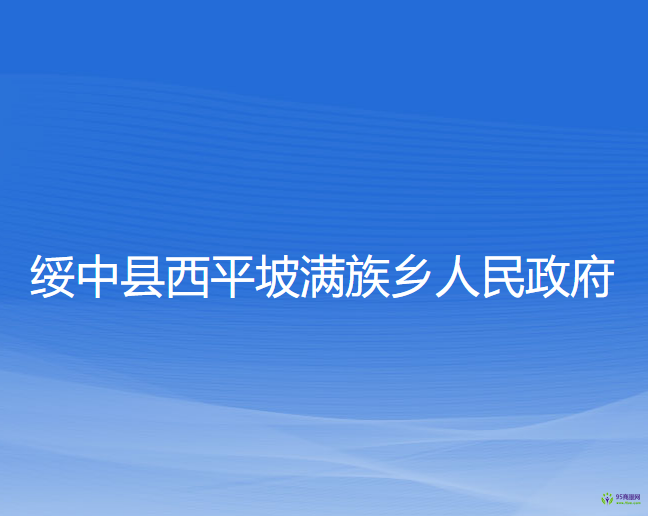 綏中縣西平坡滿族鄉(xiāng)人民政府