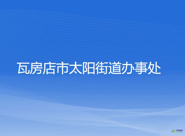 瓦房店市太陽(yáng)街道辦事處