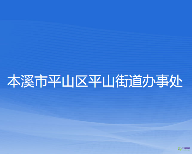 本溪市平山區(qū)平山街道辦事處