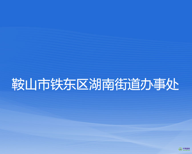 鞍山市鐵東區(qū)湖南街道辦事處