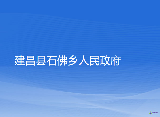 建昌縣石佛鄉(xiāng)人民政府