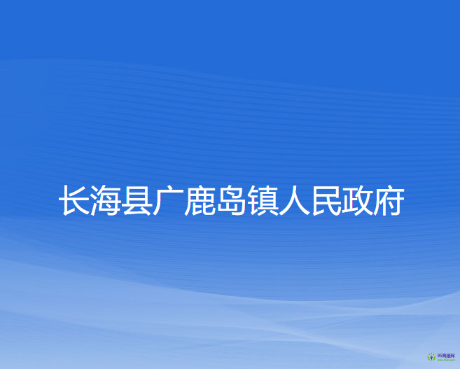 長?？h廣鹿島鎮(zhèn)人民政府