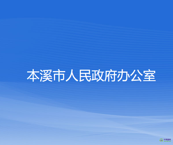 本溪市人民政府辦公室