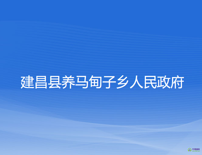 建昌縣養(yǎng)馬甸子鄉(xiāng)人民政府