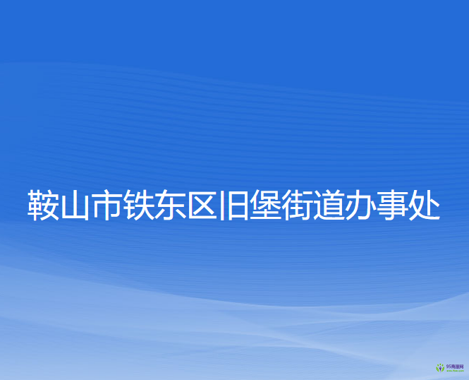 鞍山市鐵東區(qū)舊堡街道辦事處