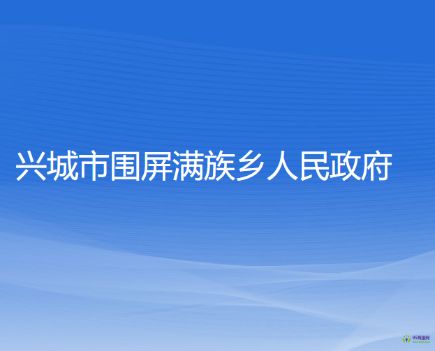 興城市圍屏滿族鄉(xiāng)人民政府