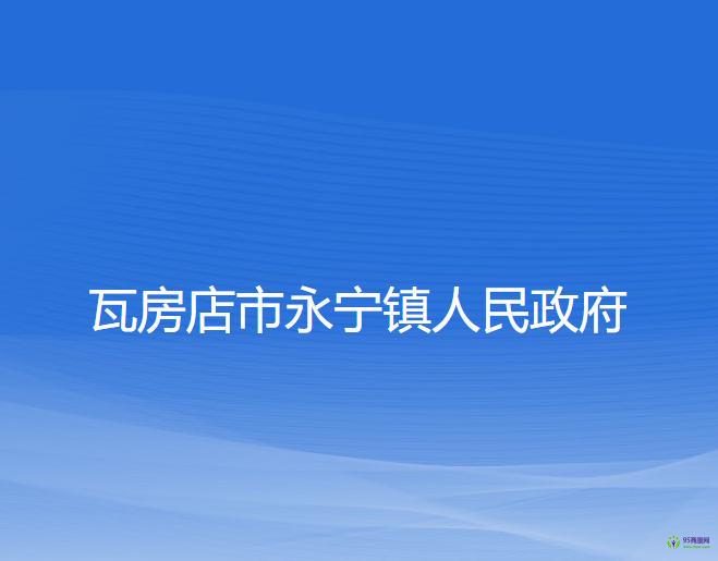 瓦房店市永寧鎮(zhèn)人民政府