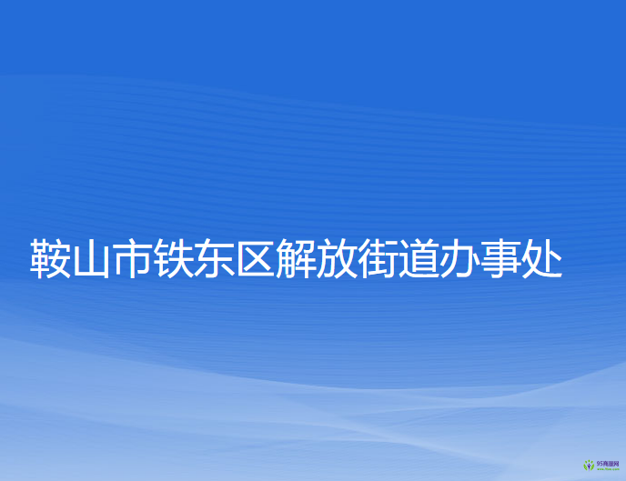 鞍山市鐵東區(qū)解放街道辦事處