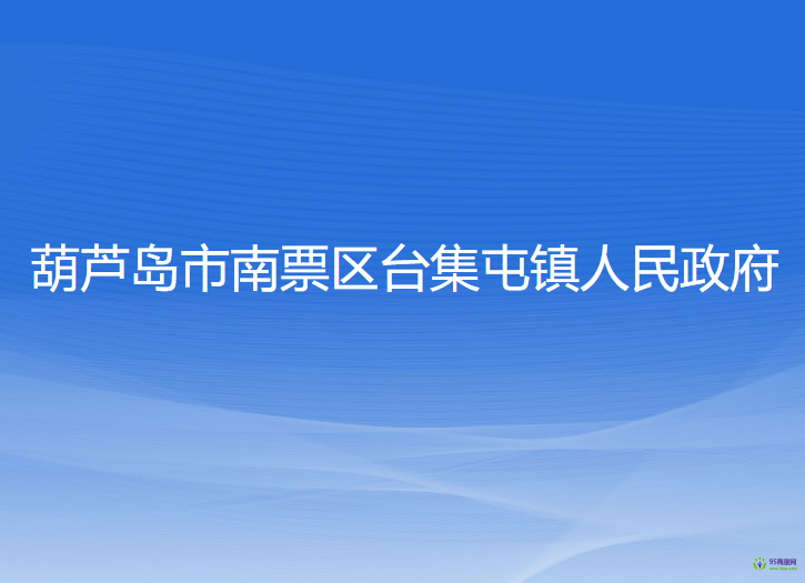 葫蘆島市南票區(qū)臺(tái)集屯鎮(zhèn)人民政府