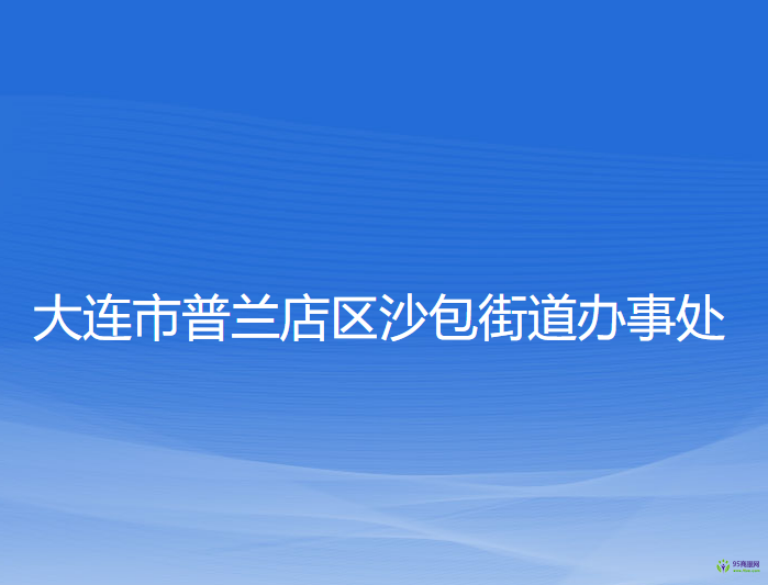 大連市普蘭店區(qū)沙包街道辦事處