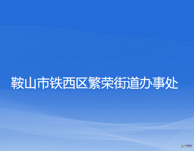 鞍山市鐵西區(qū)繁榮街道辦事處