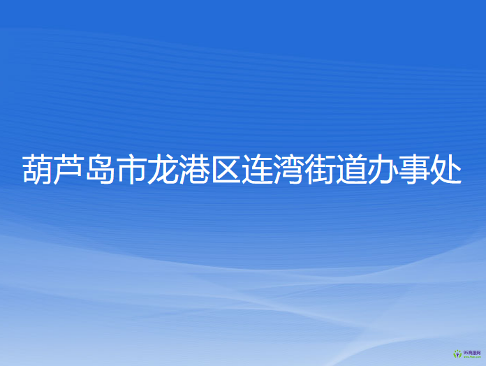 葫蘆島市龍港區(qū)連灣街道辦事處