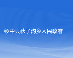 綏中縣秋子溝鄉(xiāng)人民政府